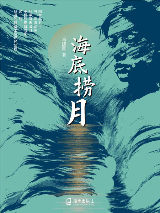 Title details for 海底捞月 by 肖建国著 - Available